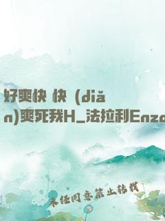 好爽快 快點(diǎn)爽死我H